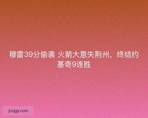 穆雷39分偷袭 火箭大意失荆州，终结约基奇9连胜