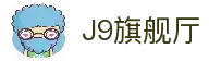 J9旗舰厅(china)公司官网