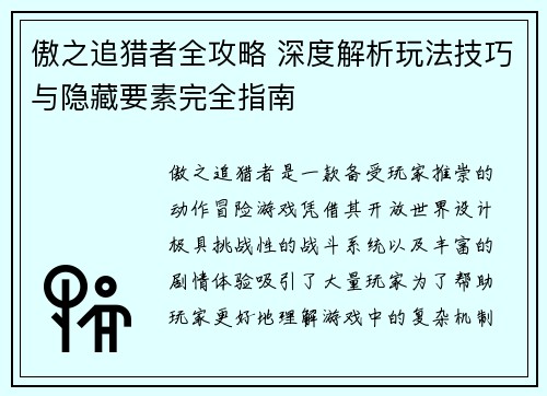 傲之追猎者全攻略 深度解析玩法技巧与隐藏要素完全指南