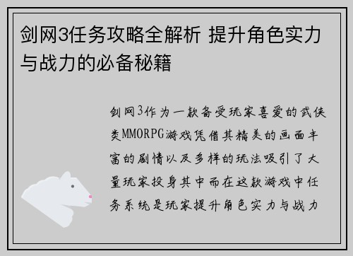 剑网3任务攻略全解析 提升角色实力与战力的必备秘籍