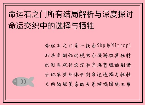 命运石之门所有结局解析与深度探讨命运交织中的选择与牺牲