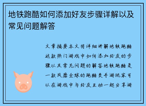 地铁跑酷如何添加好友步骤详解以及常见问题解答