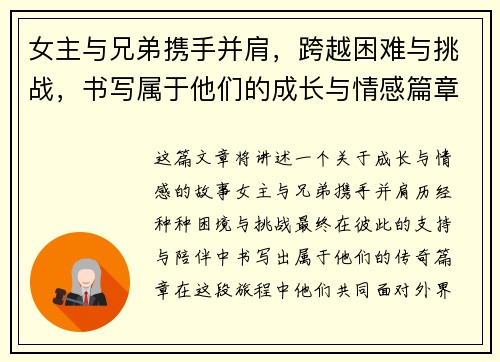 女主与兄弟携手并肩，跨越困难与挑战，书写属于他们的成长与情感篇章