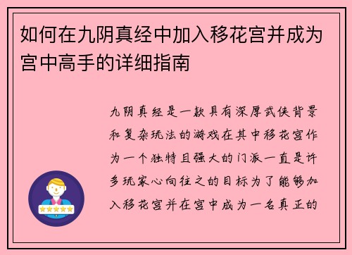 如何在九阴真经中加入移花宫并成为宫中高手的详细指南