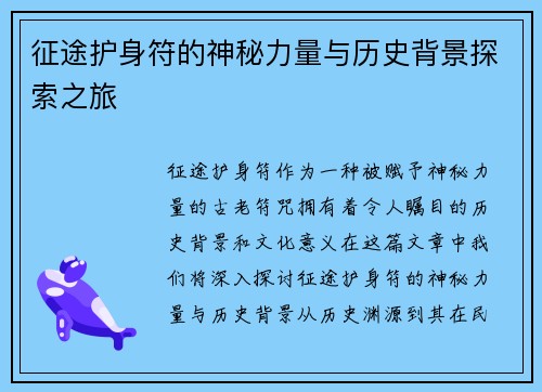 征途护身符的神秘力量与历史背景探索之旅