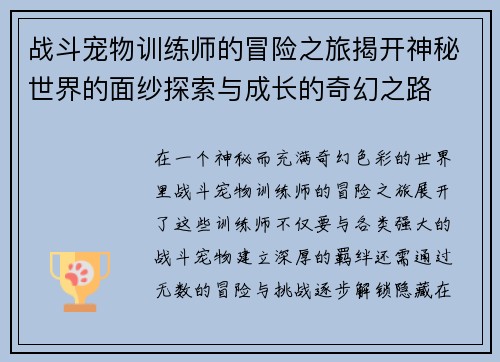 战斗宠物训练师的冒险之旅揭开神秘世界的面纱探索与成长的奇幻之路