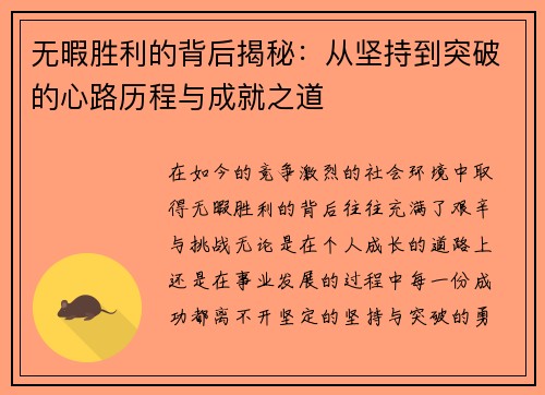 无暇胜利的背后揭秘：从坚持到突破的心路历程与成就之道