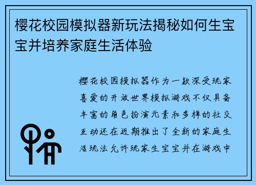 樱花校园模拟器新玩法揭秘如何生宝宝并培养家庭生活体验