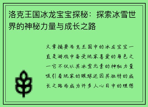 洛克王国冰龙宝宝探秘：探索冰雪世界的神秘力量与成长之路