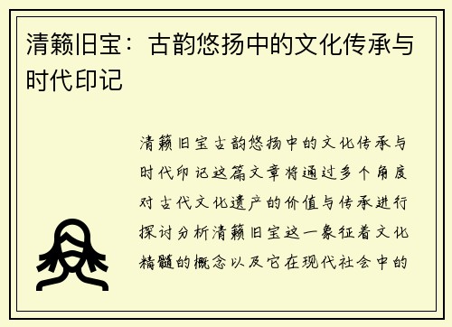 清籁旧宝：古韵悠扬中的文化传承与时代印记