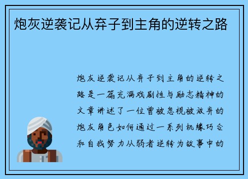 炮灰逆袭记从弃子到主角的逆转之路