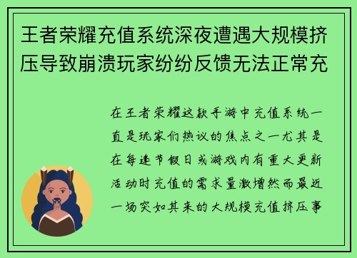 王者荣耀充值系统深夜遭遇大规模挤压导致崩溃玩家纷纷反馈无法正常充值