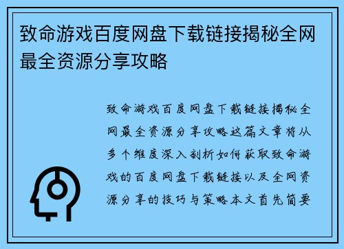 致命游戏百度网盘下载链接揭秘全网最全资源分享攻略