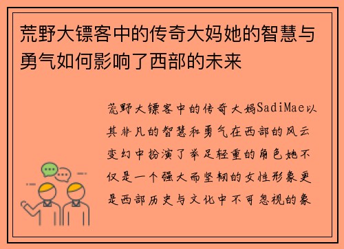 荒野大镖客中的传奇大妈她的智慧与勇气如何影响了西部的未来