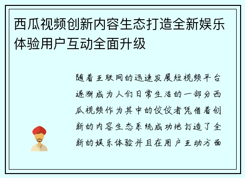 西瓜视频创新内容生态打造全新娱乐体验用户互动全面升级