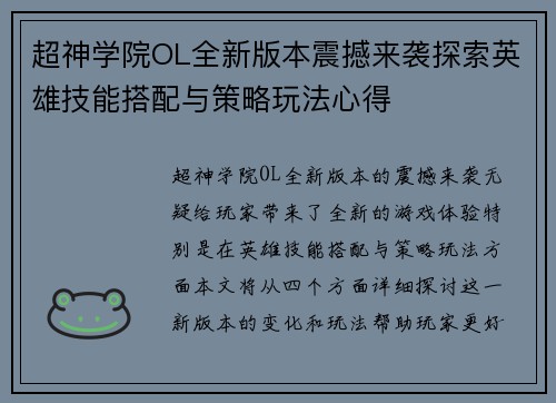 超神学院OL全新版本震撼来袭探索英雄技能搭配与策略玩法心得