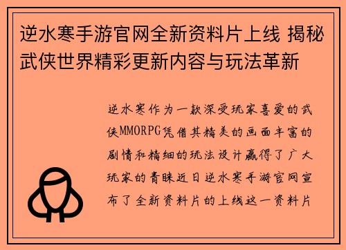 逆水寒手游官网全新资料片上线 揭秘武侠世界精彩更新内容与玩法革新