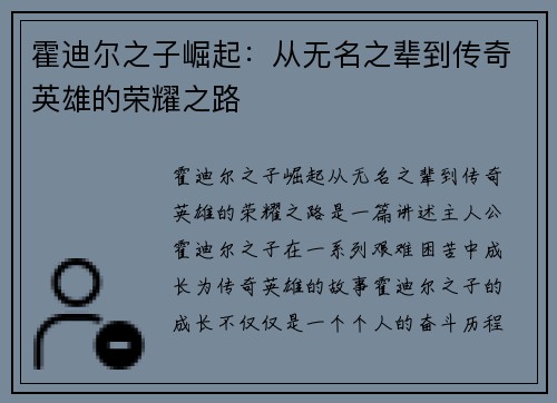 霍迪尔之子崛起：从无名之辈到传奇英雄的荣耀之路