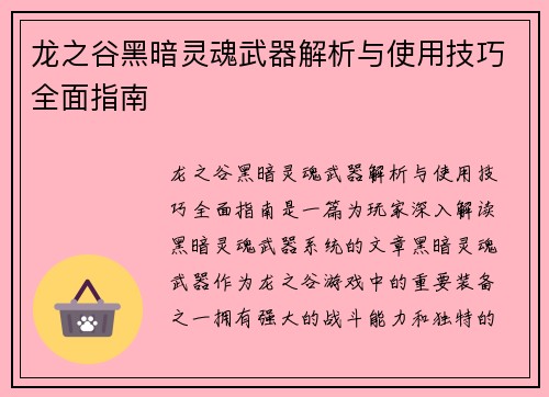 龙之谷黑暗灵魂武器解析与使用技巧全面指南